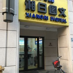 湘日圖文廣告設計制作 上海專業圖文服務詳情一覽